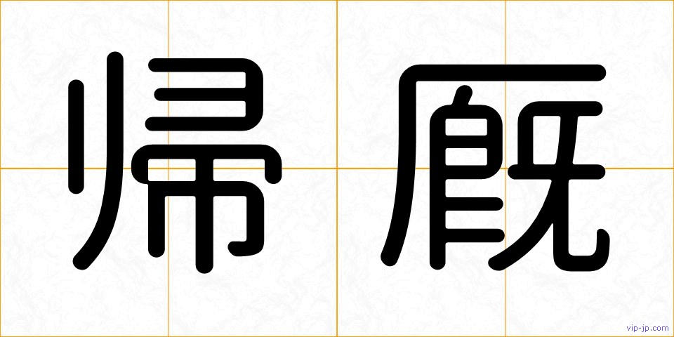 帰厩の画像