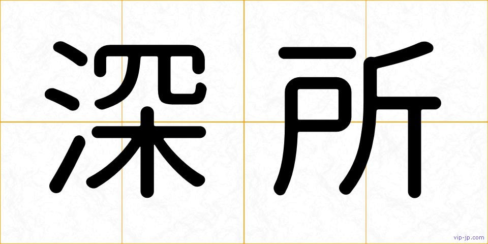 深所の画像