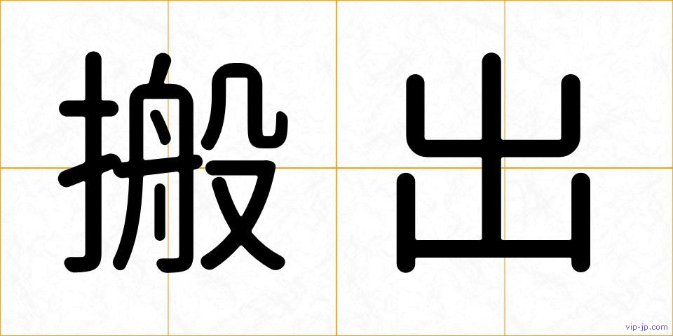 搬出の画像