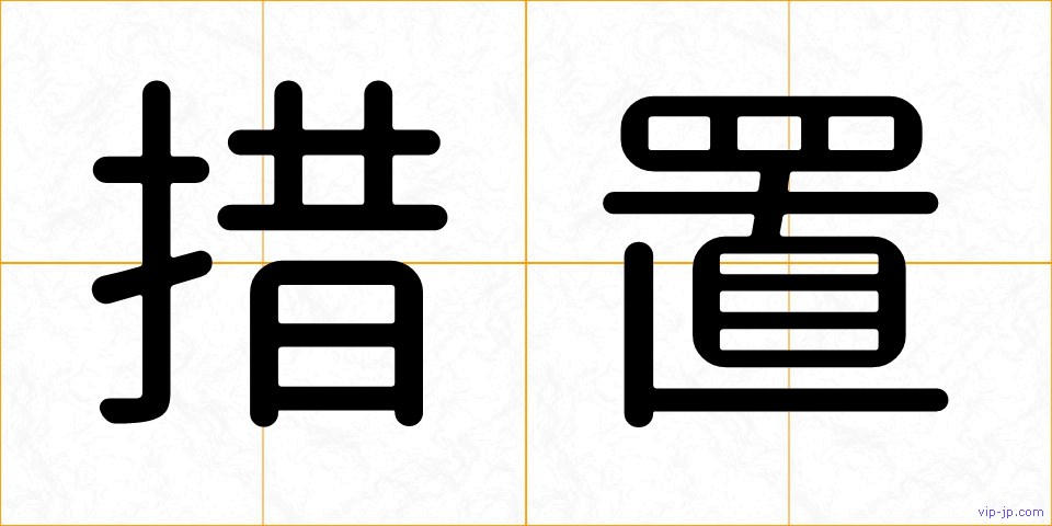 措置の画像