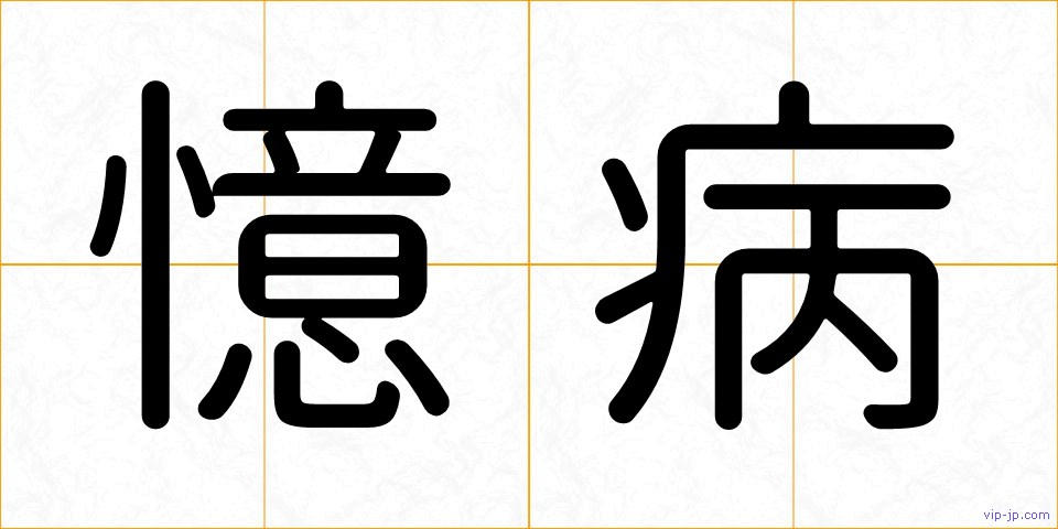 憶病の画像