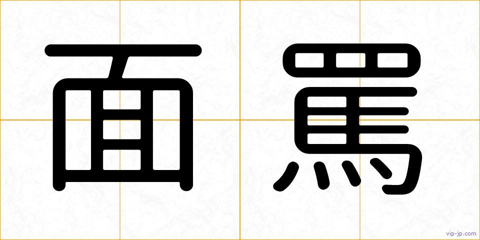 面罵の画像