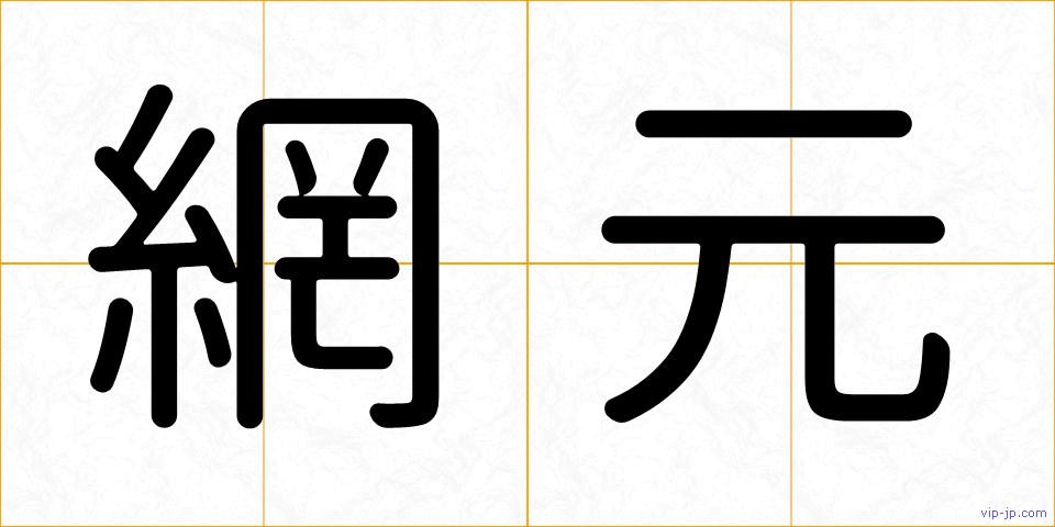 網元の画像