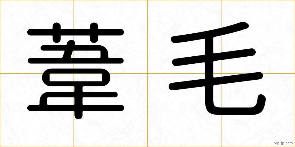 葦毛の画像