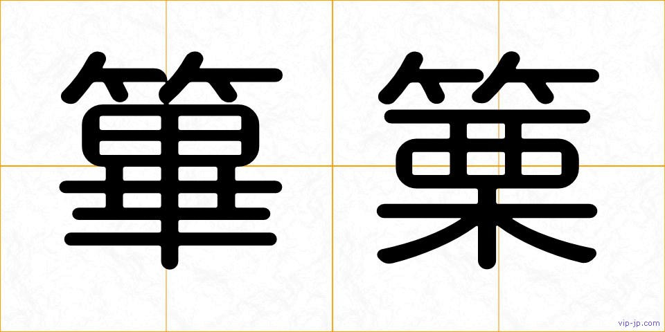 篳篥の画像