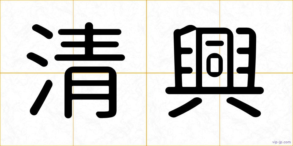 清興の画像