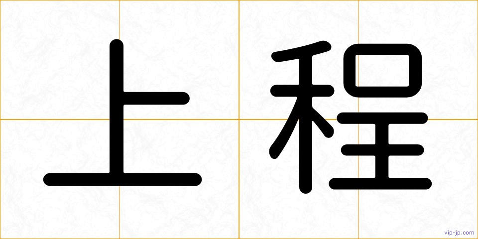 上程の画像