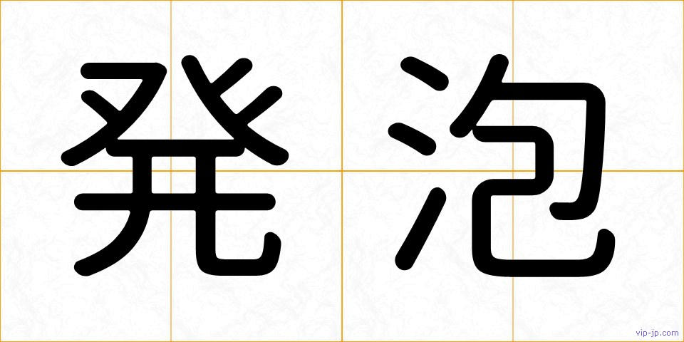 発泡の画像