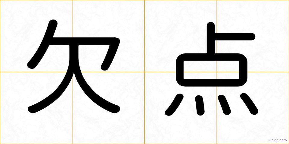 欠点の画像