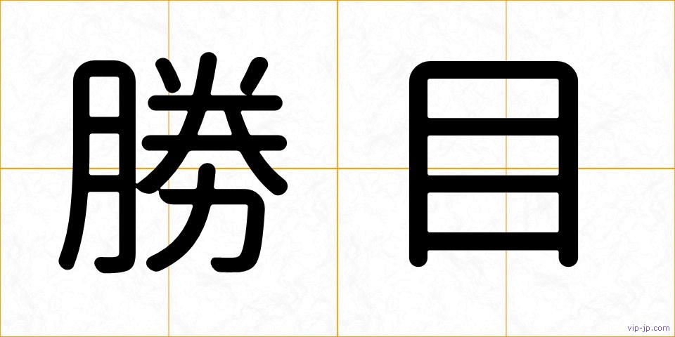 勝目の画像