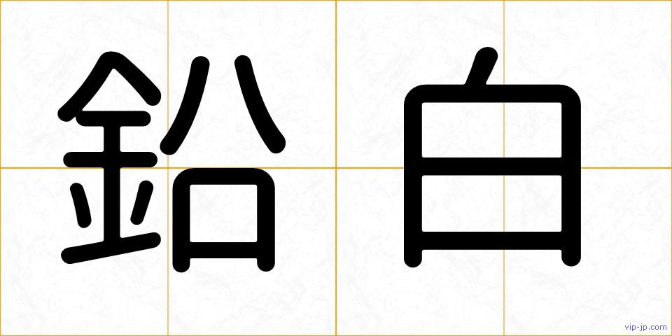 鉛白の画像