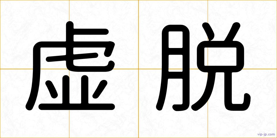 虚脱の画像