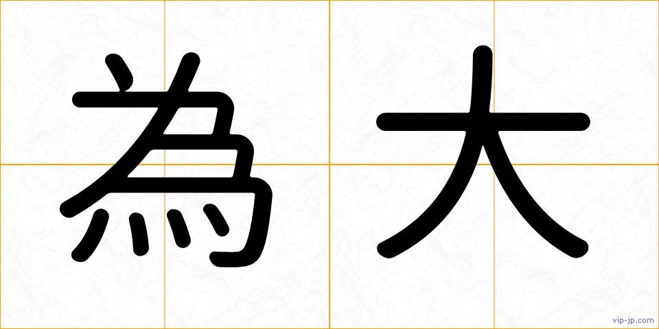 為大の画像