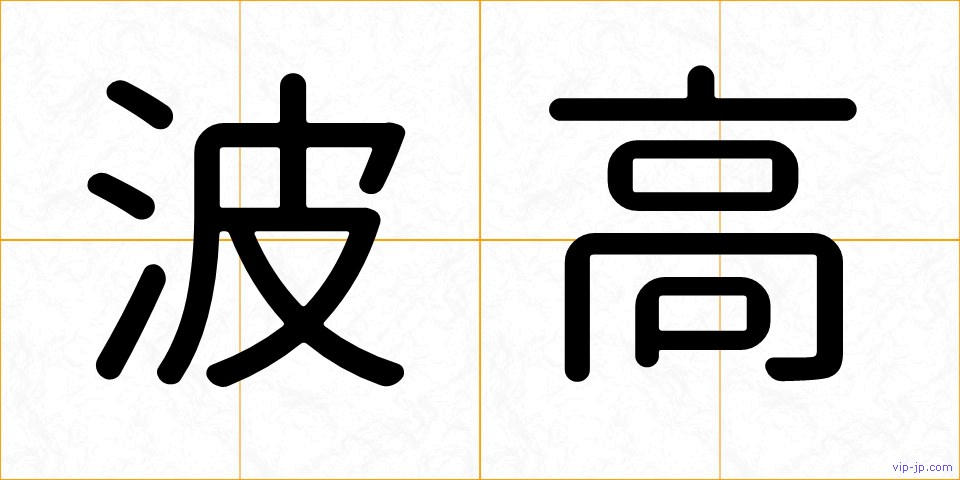波高の画像