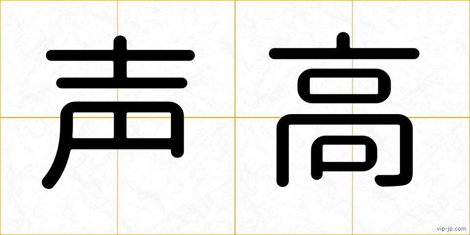 声高の画像