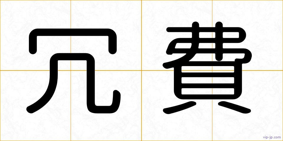 冗費の画像