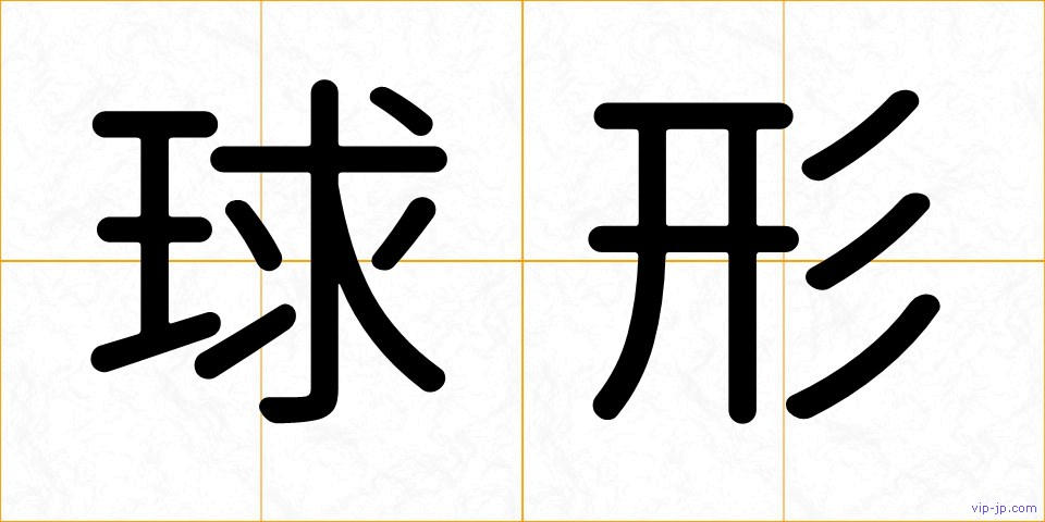 球形の画像