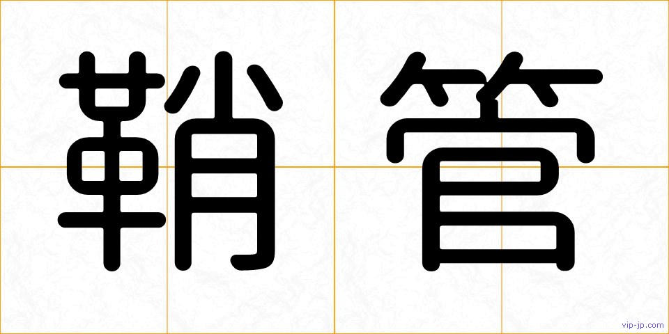 鞘管の画像
