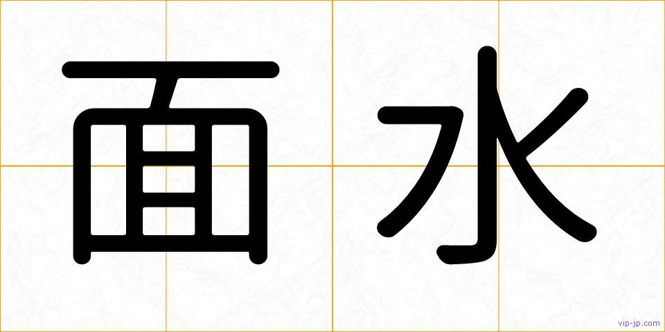 面水の画像