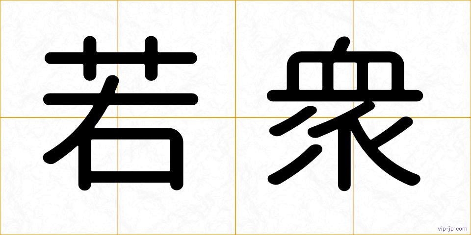若衆の画像
