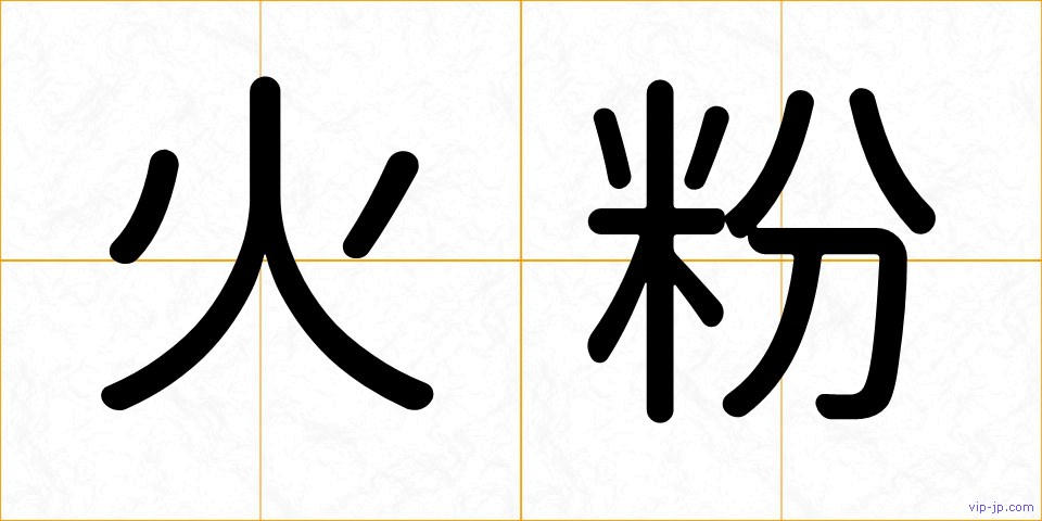 火粉の画像