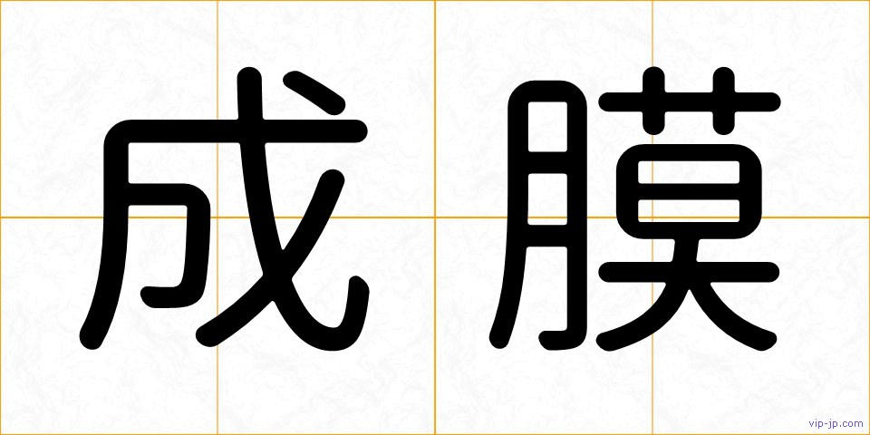 成膜の画像