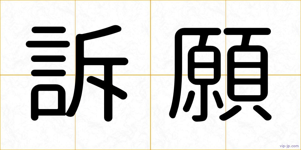 訴願の画像