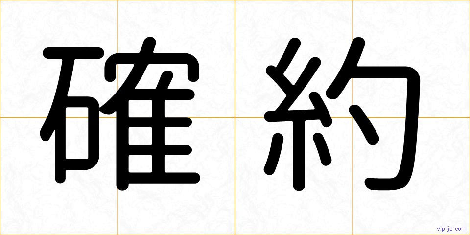 確約の画像