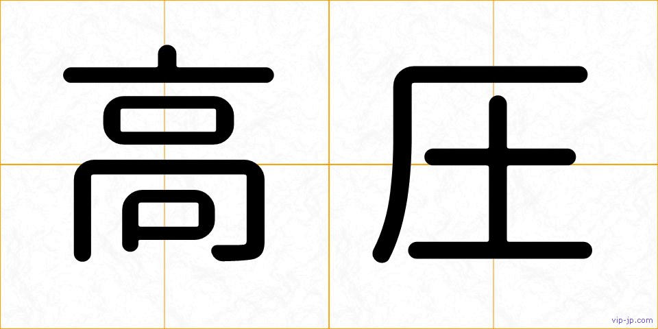 高圧の画像