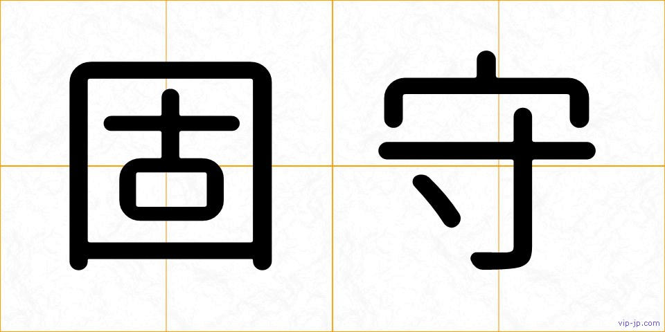 固守の画像