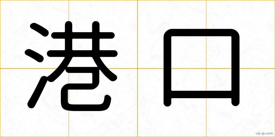 港口の画像