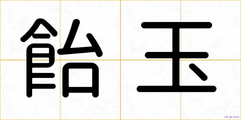 飴玉の画像