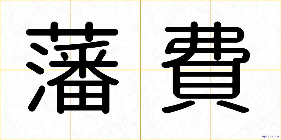 藩費の画像
