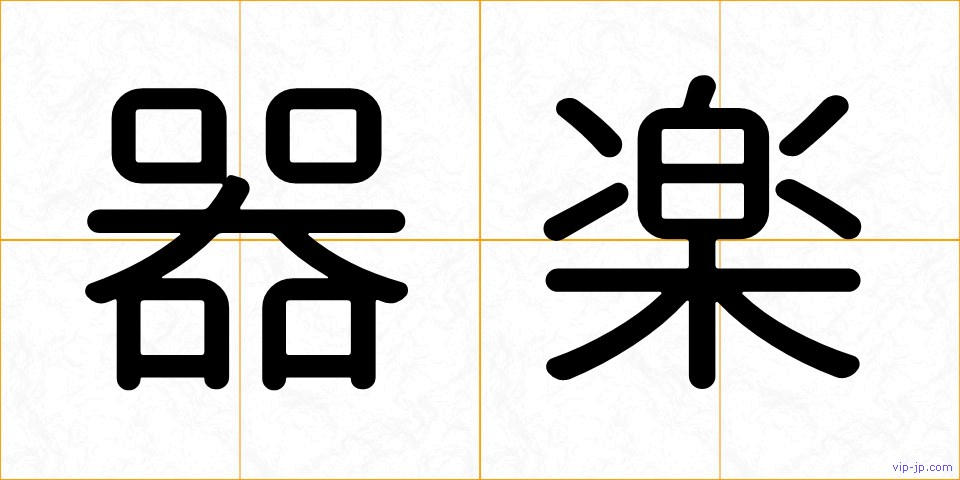 器楽の画像