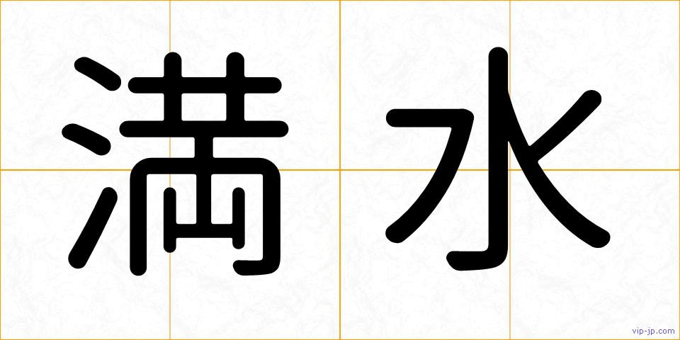 満水の画像