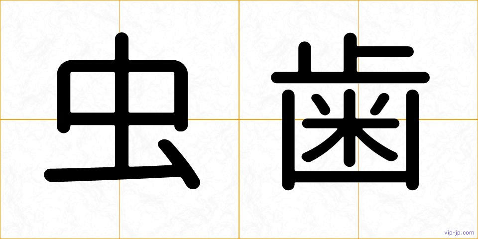 虫歯の画像