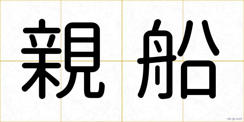 親船の画像