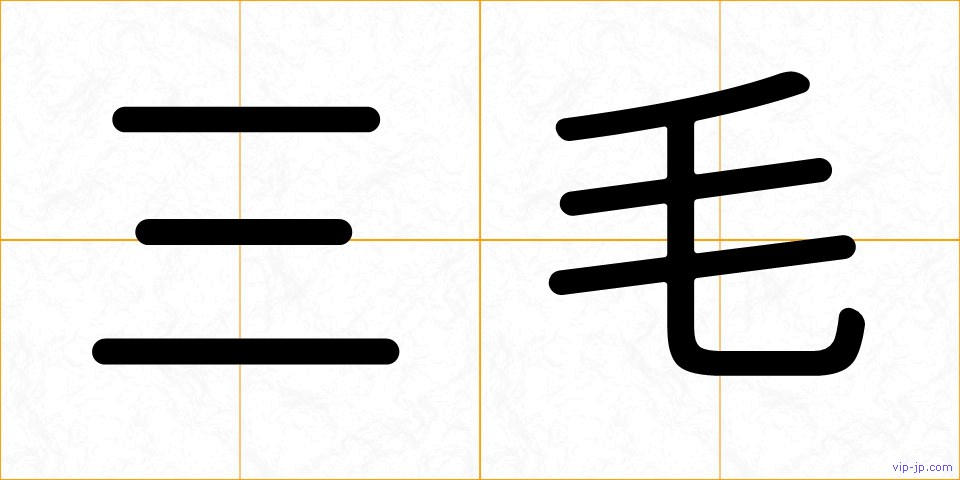 三毛の画像