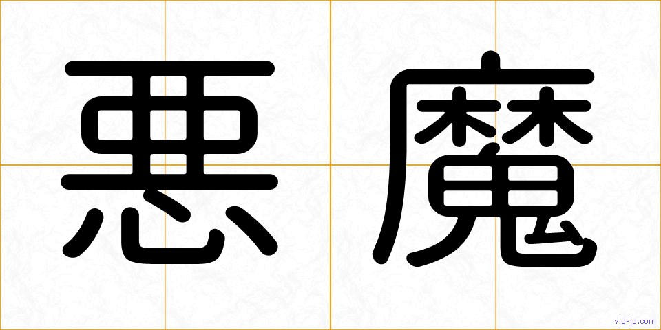 悪魔の画像