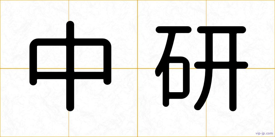 中研の画像