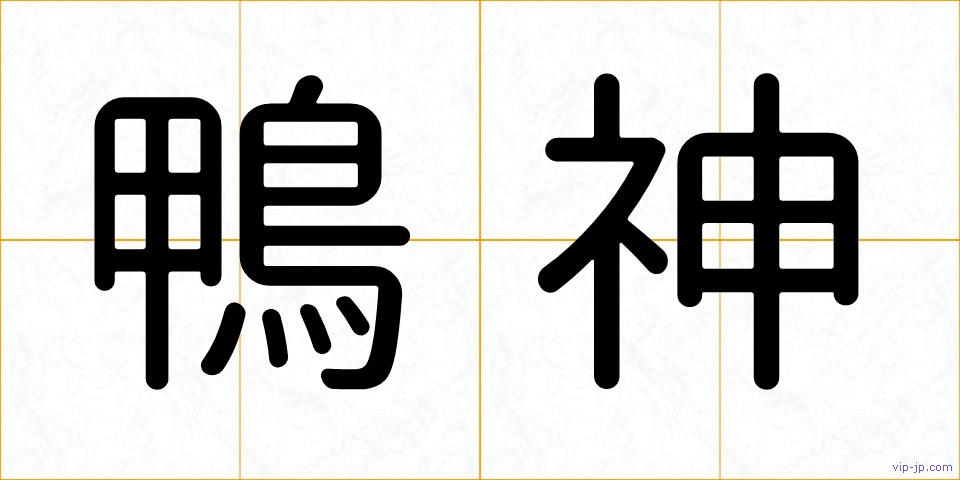 鴨神の画像