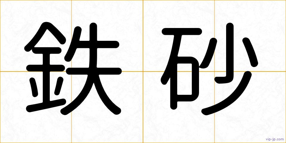 鉄砂の画像