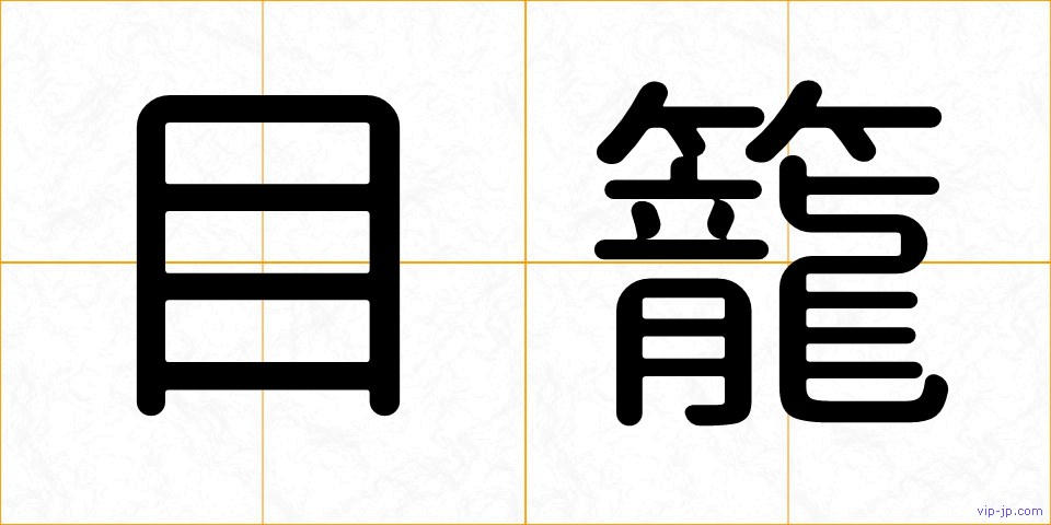 目籠の画像