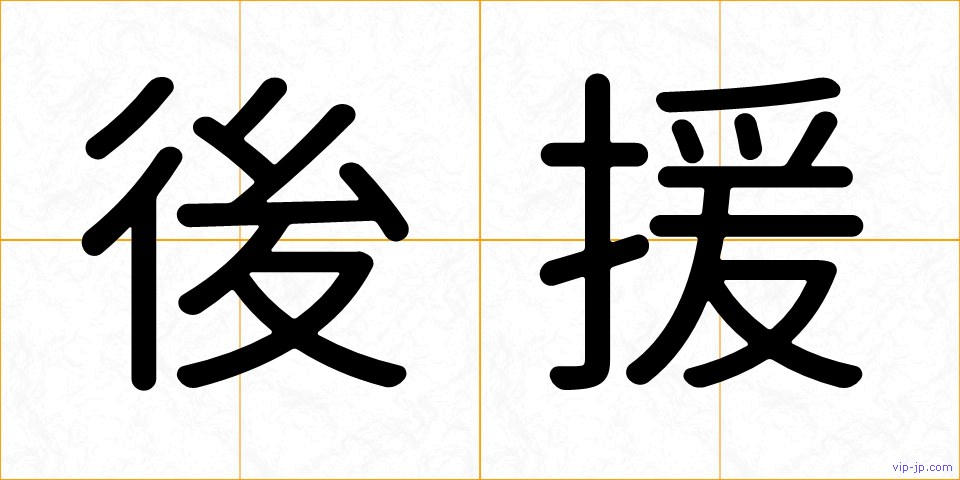 後援の画像