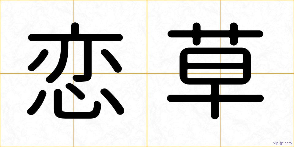 恋草の画像