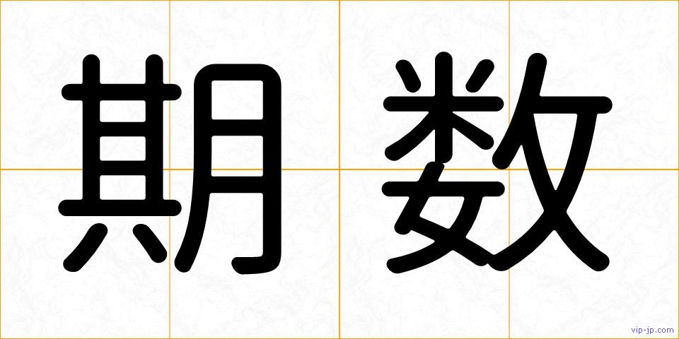 期数の画像