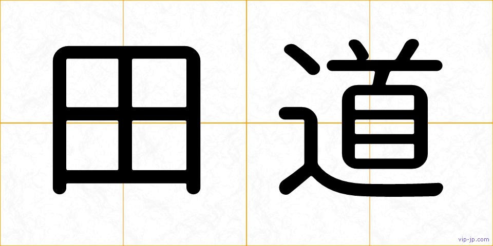田道の画像