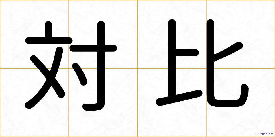 対比の画像