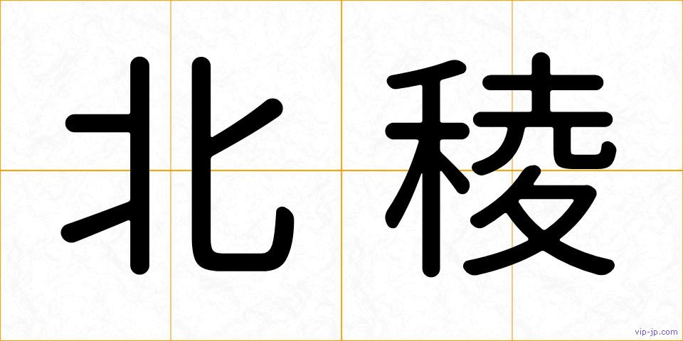 北稜の画像
