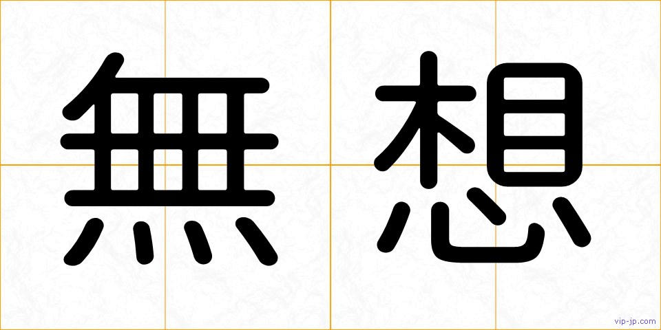 無想の画像